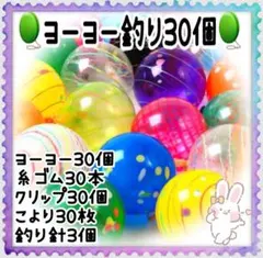 ヨーヨー釣り セット おうち縁日　縁日 お風呂遊び お祭り 30個 ①のサムネイル