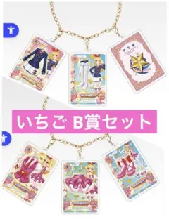 アイカツ　一番くじ　B賞　いちご　バッグチャーム