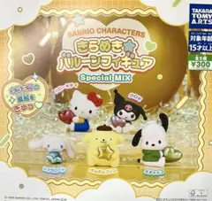 サンリオキャラクターズ きらめき☆バルーンフィギュア SpecialMIX 全種