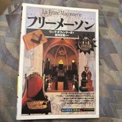 フリーメーソン