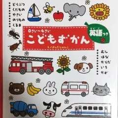 学研　こどもずかん 0さい～4さい 英語つき