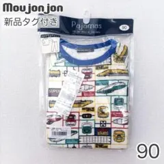 新品★ ムージョンジョン 新幹線 キルトパジャマ 長袖 90 定価¥3080