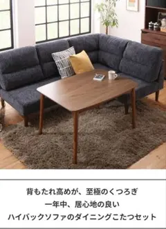 【関東限定】こたつ対応 高さ調節可能ダイニングソファ2脚セット（1P+コーナー）のサムネイル
