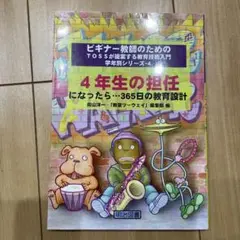 4年生の担任になったら…365日の教育設計