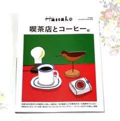 Hanako特別編集 喫茶店とコーヒー。 雑誌 グルメ 珈琲 【即日発送】