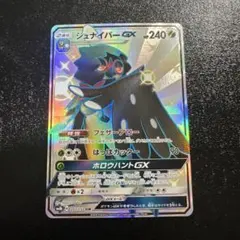 ジュナイパーGX SSR SM8b GXウルトラシャイニー 207/150
