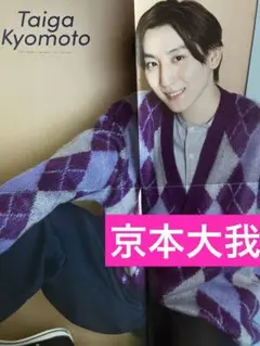 (通常サイズMyojo付録) 京本大我ポスターのサムネイル
