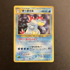 【旧裏】オーダイル★進化系シリーズのオマケ付き★ 旧裏】オーダイル☆進化系シリーズのオマケ付き☆ オーダイル 旧