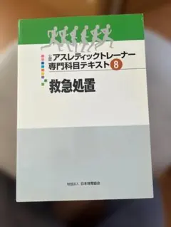 2026年最新】アスレティックトレーナー専門科目テキスト④の人気