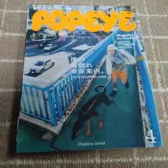 POPEYE 2026年4月号 雑誌