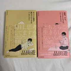 【2冊セット】納税、のち、ヘラクレスメス キリンに雷が落ちてどうする 品田遊