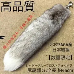 高品質 レッドフォックス 赤狐毛皮尻尾 リアルファーキーホルダー