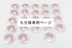 もち様専用ページ