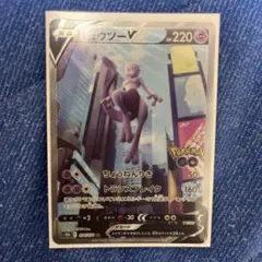 ミュウツーV SR S10b Pokémon GO 074/071