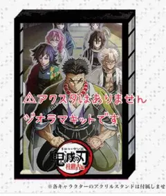 ⚠︎アクスタではありません⚠︎ 鬼滅の刃　柱稽古編　第一弾KV ジオラマキット