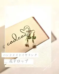 ハンドメイドの白い花ドロップイヤリング