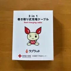 3in1巻き取り式充電ケーブル　けんけつちゃん　ラブラッド　献血
