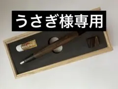 うさぎ様専用　野原工芸　特上黒柿　シャーペンのサムネイル