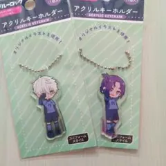 凪誠士郎　御影玲王　アクリルキーホルダー　ダイソー