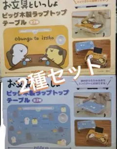 お文具といっしょ ビッグ木製 ラップトップテーブル デスク 机 お文具