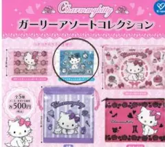 チャーミーキティ ガーリーアソートコレクション ガチャガチャ