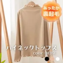 ハイネック　トップス　タートル　ベージュ　裏起毛　防寒　メロウ加工　2XL