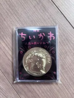 ちいかわ 映画 人魚の島のひみつ 劇場版記念メダル ちいかわ