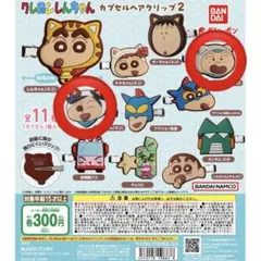クレヨンしんちゃん カプセルヘアクリップ2