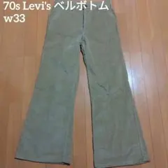 珍品 レア 1978年製 ヴィンテージ リーバイス フレアパンツ 684 646