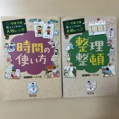 学校では教えてくれない大切なこと「時間の使い方&整理整頓 」2冊セット