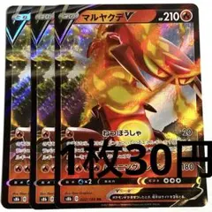 No.3631 ポケカ ポケモンカード マルヤクデV 3枚