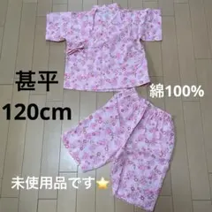 【未使用】綿100% ピンク 花柄 甚平 コットン120cm