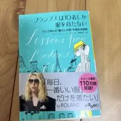 フランス人は10着しか服を持たない パリで学んだ"暮らしの質"を高める秘訣