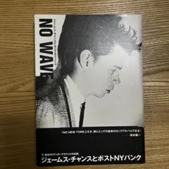 NO WAVE ジェームスチャンスとポストNYパンク