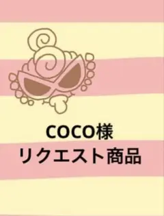 COCO様