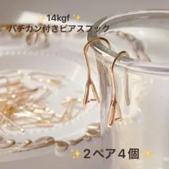 新商品　14kgf バチカン付きピアスフック　2ペア4個　買うほどお得