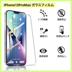 iPhone 13ProMax ガラス　フィルム　キズ付き防止　全面保護