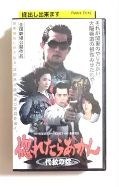 惚れたらあかん 代紋の掟 的場浩司