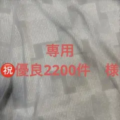 専用出品　㊗️優良2200件　様