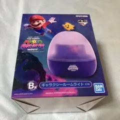マリオ一番くじ　B賞　ギャラクシールームライト
