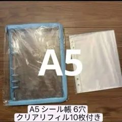 A5 シール帳 6穴 クリアリフィル10枚付き 1点　青