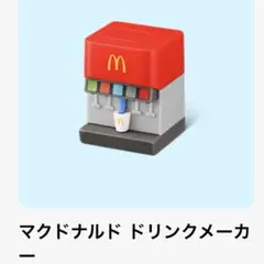 【２点おまとめ】ハッピーセット　ミニチュアマクドナルド　ドリンクメーカー