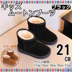 21㎝ キッズ ムートンブーツ ブラック ウィンターシューズ ふわふわ 裏起毛