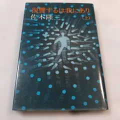 佐木隆三 著 復讐するは我にあり (上巻下巻) 直木賞受賞作品　 ２冊セット