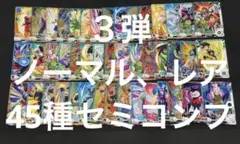 ドラゴンボールスーパーダイバーズ　３弾　ノーマル、レア　45種セミコンプセット