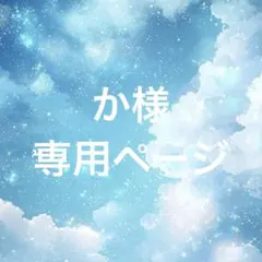 か様　専用ページ