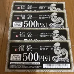 焼肉きんぐ 福袋特別クーポン 500円引 4枚セットのサムネイル