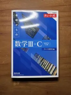 基礎からの数学III+C チャート式