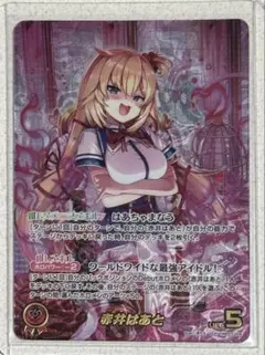 ホロカ　赤井はあと　OUR ホロカ】赤井はあと【U】hBP03-033 - C-labo OnlineShop