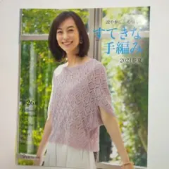 @百926　すてきな手編み 2021春夏